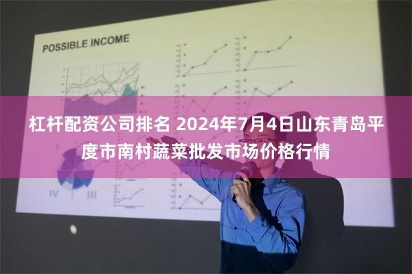 杠杆配资公司排名 2024年7月4日山东青岛平度市南村蔬菜批发市场价格行情