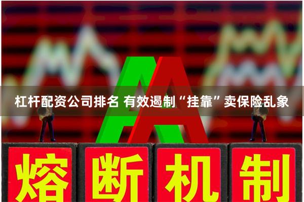 杠杆配资公司排名 有效遏制“挂靠”卖保险乱象