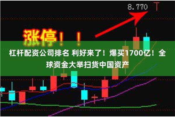 杠杆配资公司排名 利好来了！爆买1700亿！全球资金大举扫货中国资产