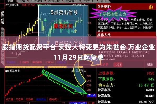 股指期货配资平台 实控人将变更为朱世会 万业企业11月29日起复牌